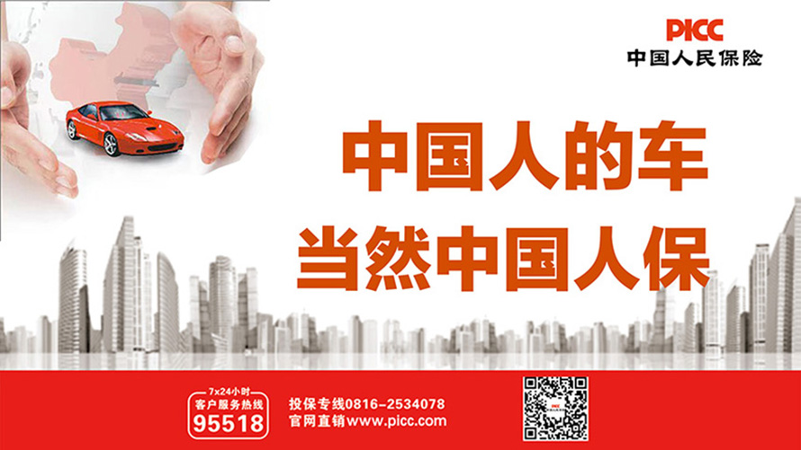 中国人保车险｜守护每一程，让爱车无畏前行！
