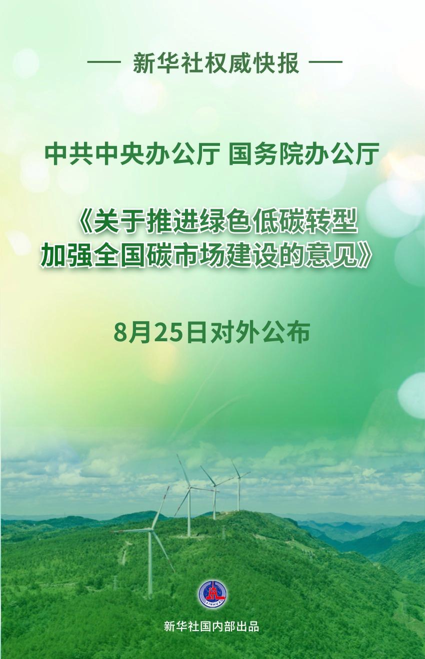 事关全国碳市场建设 中办、国办公布重磅文件