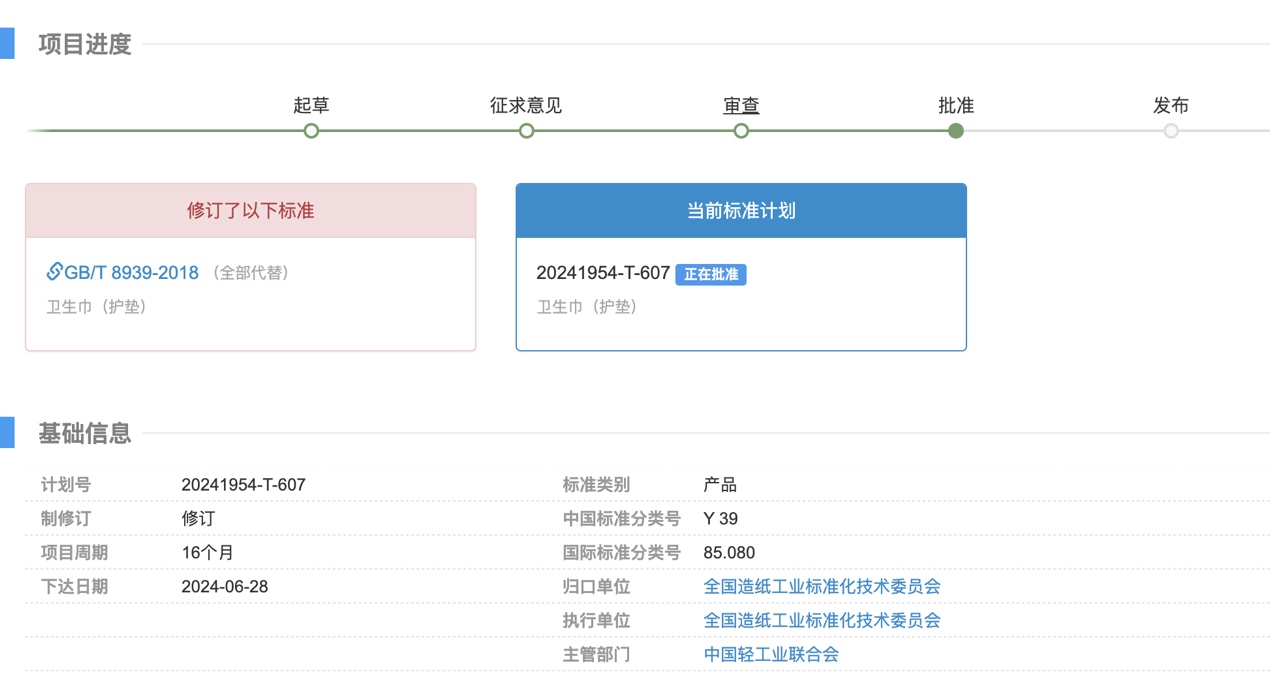 详细阅读:官方披露:卫生巾新国标已通过审查,正在批准 官方披露:卫生巾新国标已通过审查,正在批准