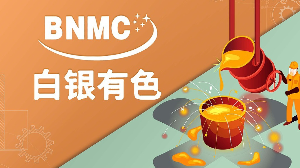 白银有色“30亿元理财未按期收回”信息“隐身”六年,公司及五名高管领巨额罚单 白银有色“30亿元理财未按期收回”信息“隐身”六年,公司及五名高管领巨额罚单