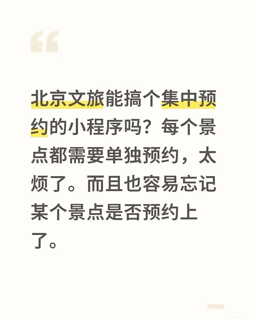 光明日报：北京市文旅局回应网友喊话，统一预约平台值得期待