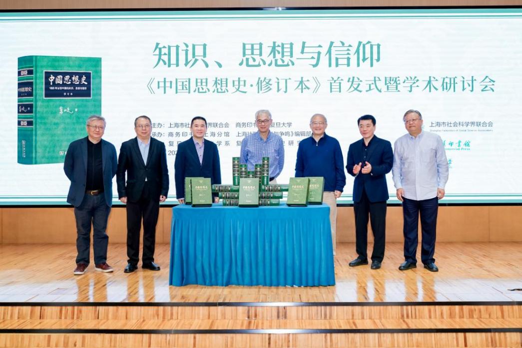 知识、思想与信仰:《中国思想史·修订本》首发式暨学术研讨会综述